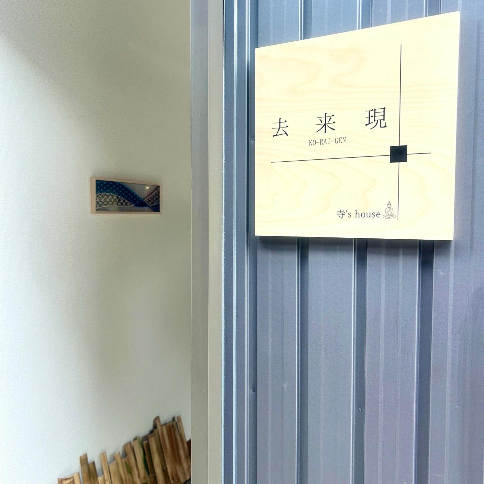 湖北 寺の宿-去-来-現ko-Rai-Gen 나가하마 외부 사진