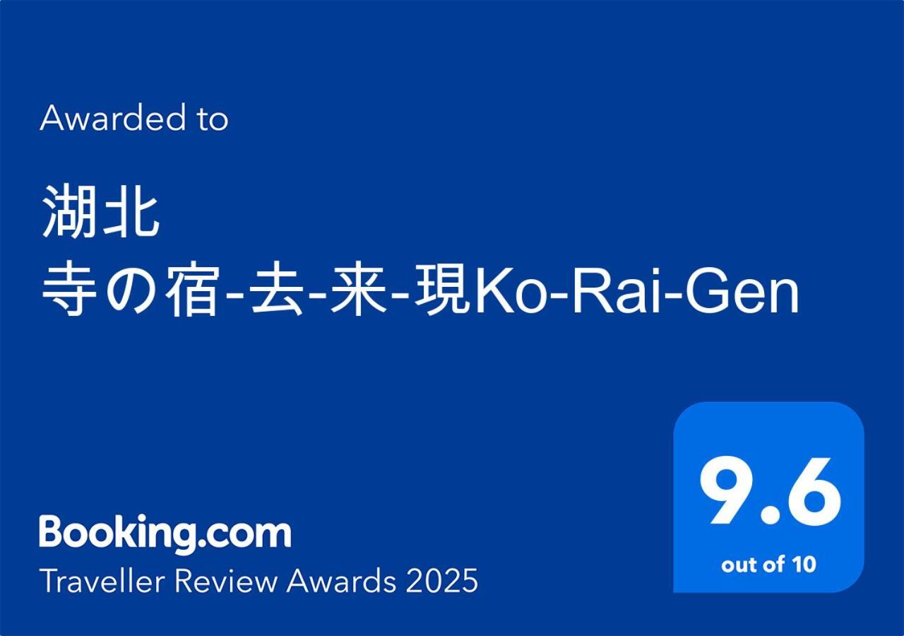 湖北 寺の宿-去-来-現ko-Rai-Gen 나가하마 외부 사진